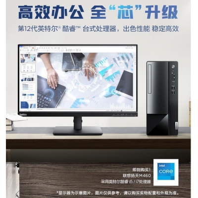 聯想M460臺式電腦i5-12400/8G內存/512G固態(tài)+23.8英寸高清顯示器